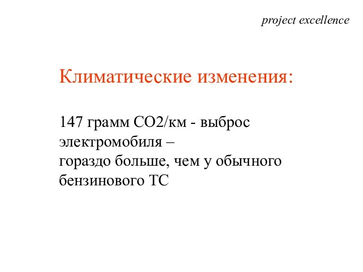 project excellence Климатические изменения: 147 грамм CO2/км - выброс электромобиля