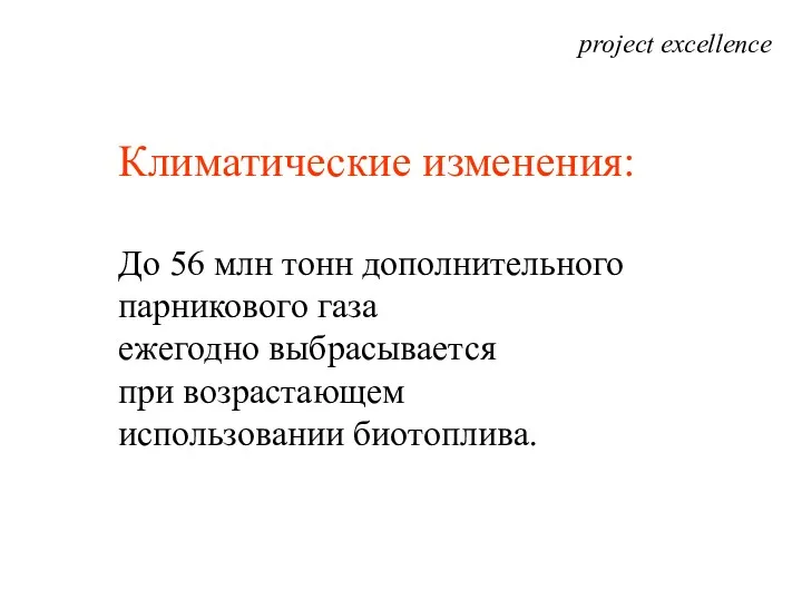 project excellence Климатические изменения: До 56 млн тонн дополнительного парникового