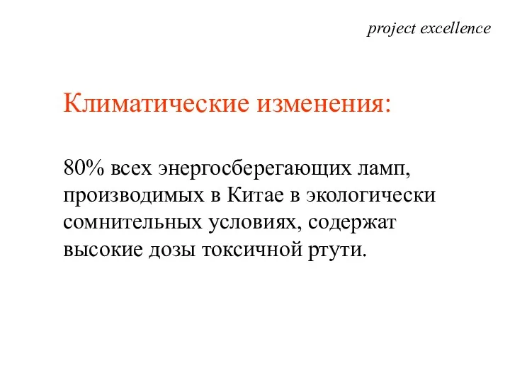 project excellence Климатические изменения: 80% всех энергосберегающих ламп, производимых в