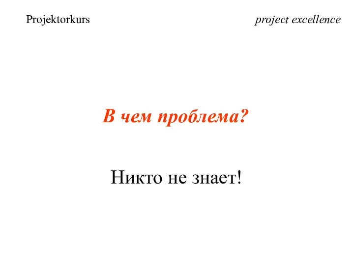 project excellence В чем проблема? Projektorkurs Никто не знает!