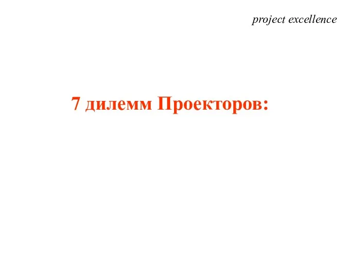 project excellence 7 дилемм Проекторов: