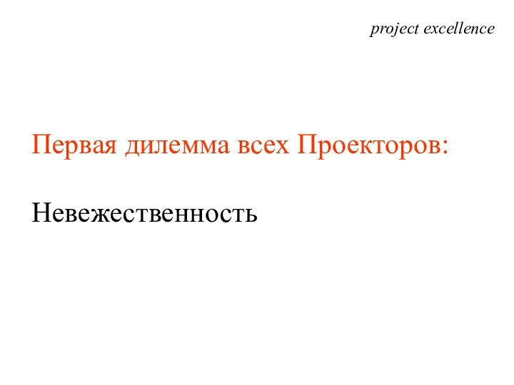 project excellence Первая дилемма всех Проекторов: Невежественность