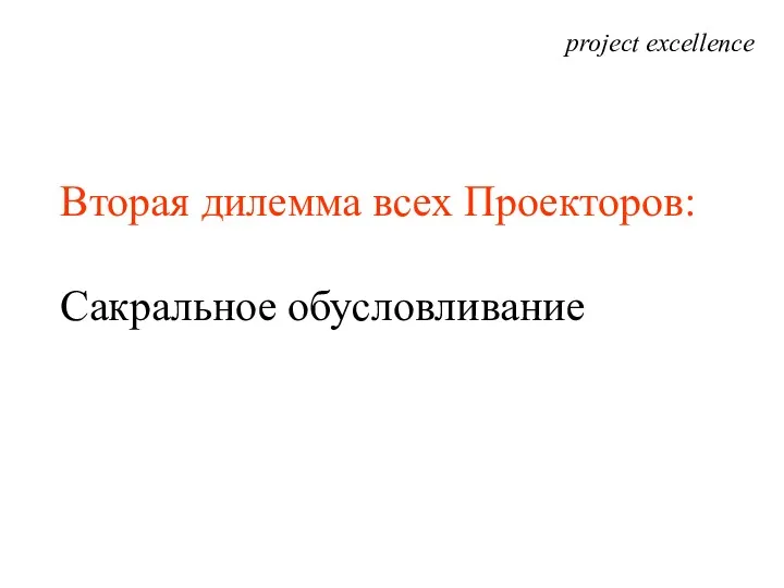 project excellence Вторая дилемма всех Проекторов: Сакральное обусловливание