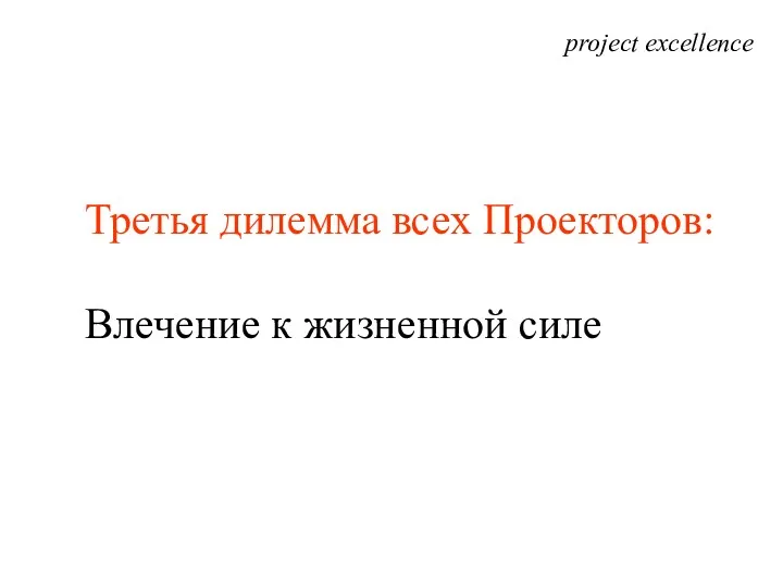 project excellence Третья дилемма всех Проекторов: Влечение к жизненной силе