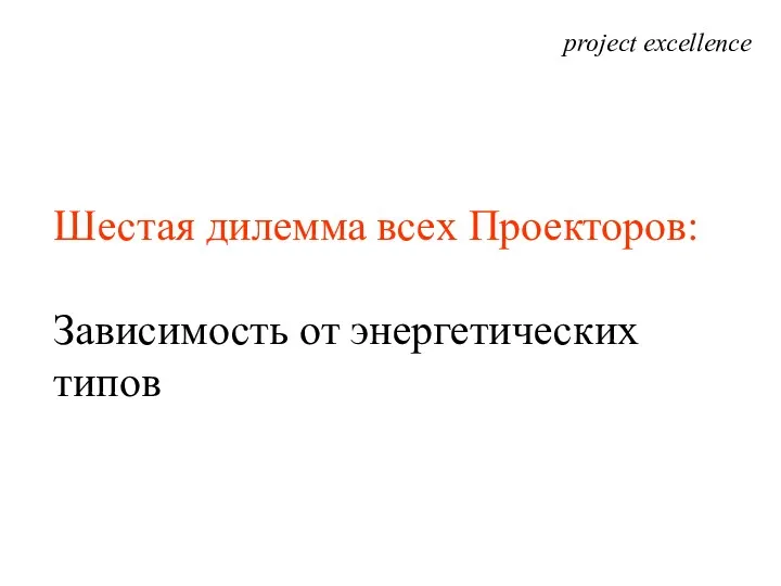 project excellence Шестая дилемма всех Проекторов: Зависимость от энергетических типов