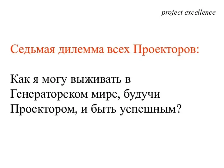 project excellence Седьмая дилемма всех Проекторов: Как я могу выживать