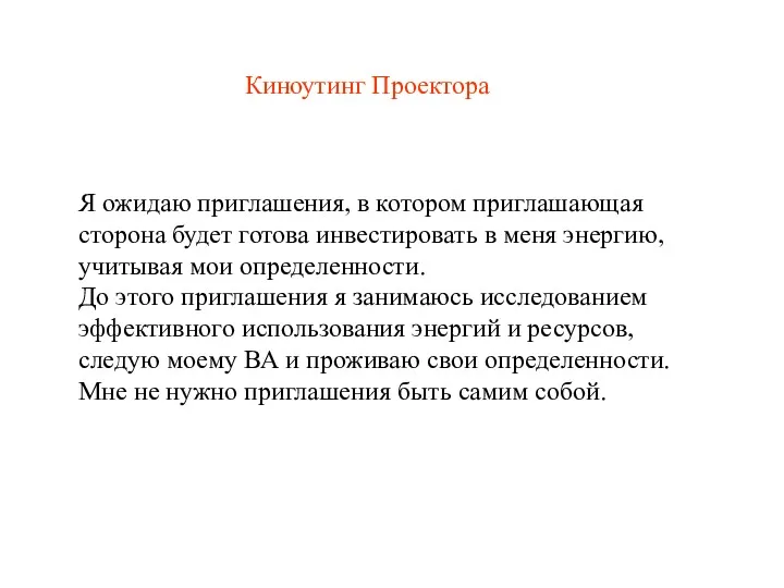 Киноутинг Проектора Я ожидаю приглашения, в котором приглашающая сторона будет