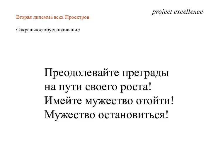 project excellence Вторая дилемма всех Проектров: Сакральное обусловливание Преодолевайте преграды