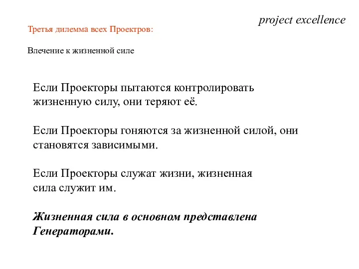 project excellence Третья дилемма всех Проектров: Влечение к жизненной силе