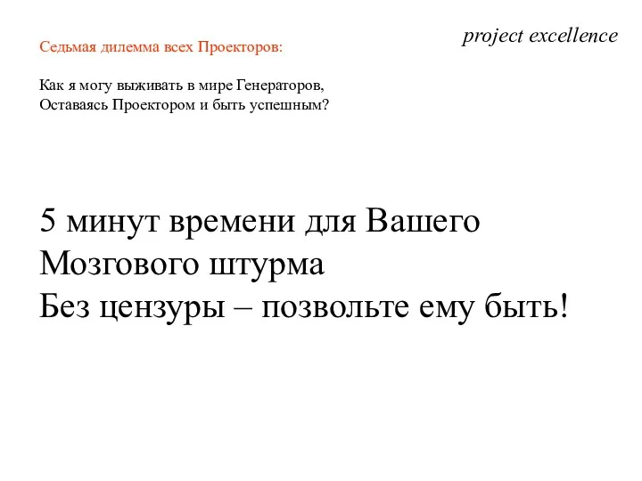 project excellence Седьмая дилемма всех Проекторов: Как я могу выживать