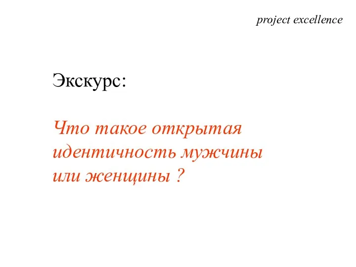 project excellence Экскурс: Что такое открытая идентичность мужчины или женщины ?