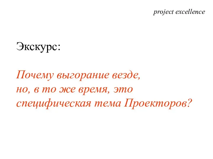 project excellence Экскурс: Почему выгорание везде, но, в то же время, это специфическая тема Проекторов?