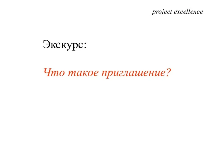 project excellence Экскурс: Что такое приглашение?