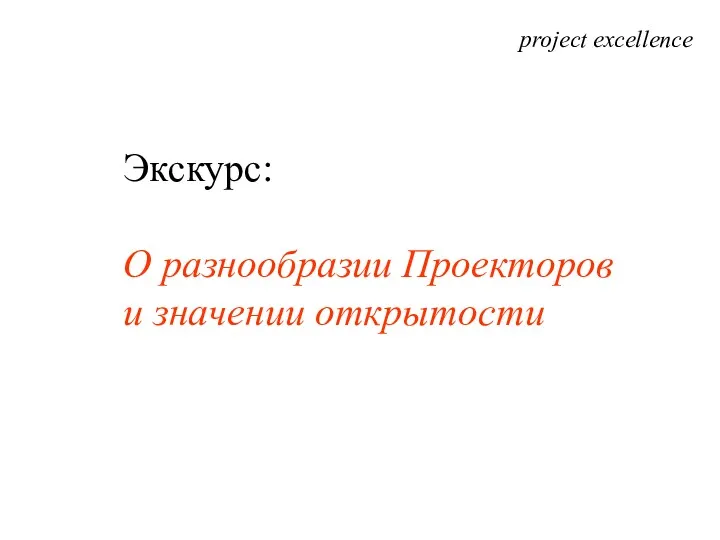 project excellence Экскурс: О разнообразии Проекторов и значении открытости