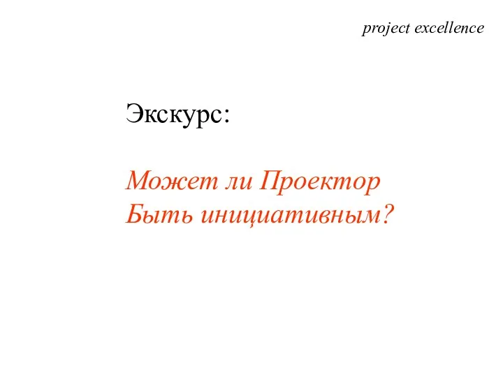 project excellence Экскурс: Может ли Проектор Быть инициативным?