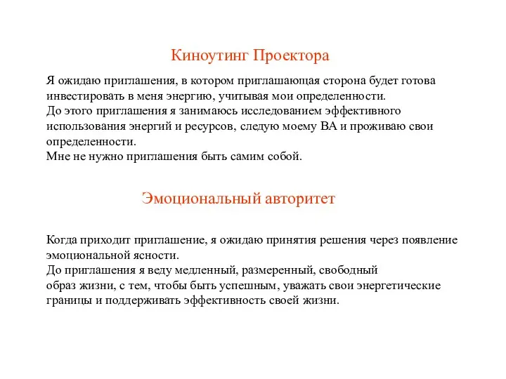 Киноутинг Проектора Эмоциональный авторитет Я ожидаю приглашения, в котором приглашающая