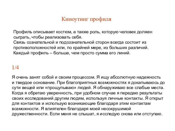 Киноутинг профиля Профиль описывает костюм, а также роль, которую человек