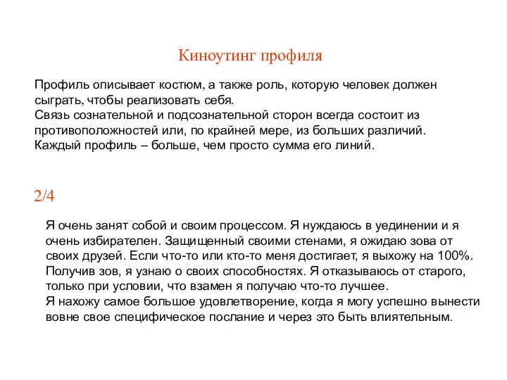 Киноутинг профиля Профиль описывает костюм, а также роль, которую человек