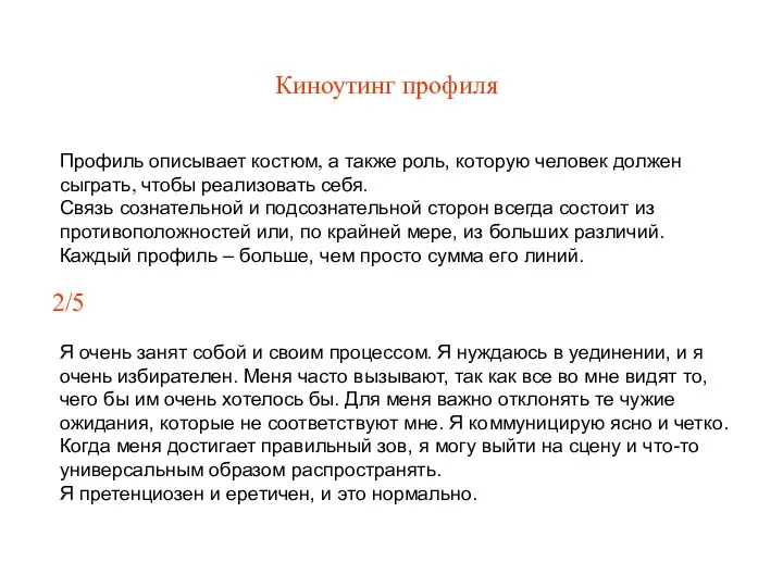 Киноутинг профиля Профиль описывает костюм, а также роль, которую человек