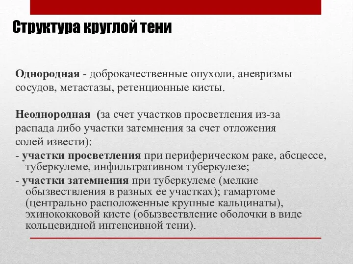 Структура круглой тени Однородная - доброкачественные опухоли, аневризмы сосудов, метастазы,