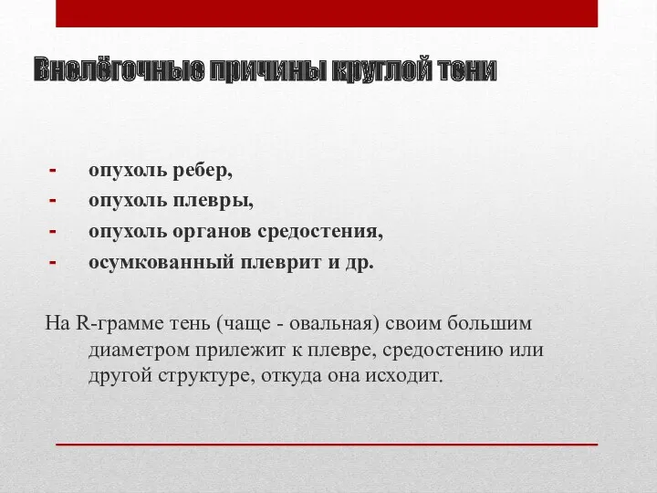 Внелёгочные причины круглой тени опухоль ребер, опухоль плевры, опухоль органов