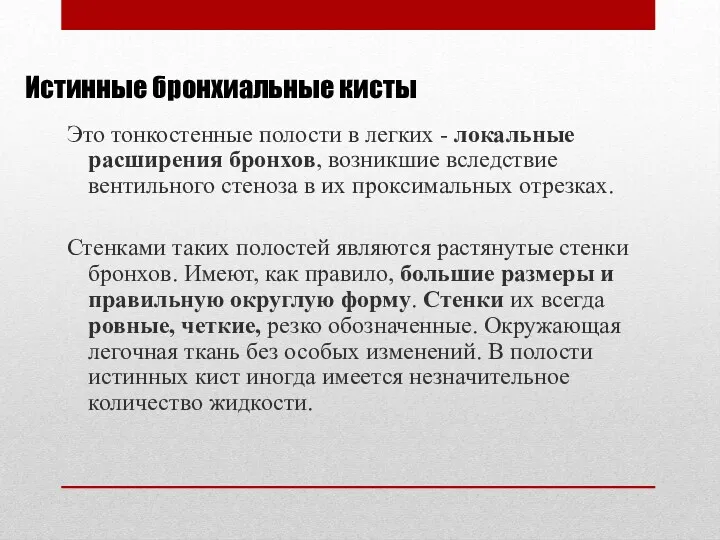 Истинные бронхиальные кисты Это тонкостенные полости в легких - локальные