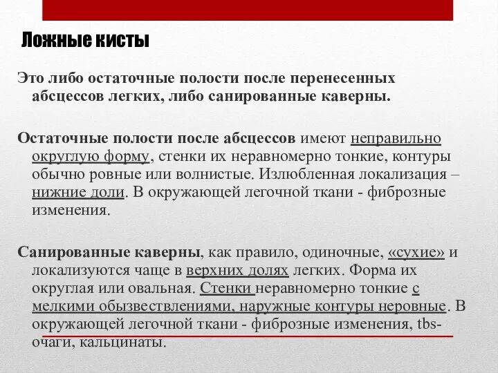 Ложные кисты Это либо остаточные полости после перенесенных абсцессов легких,