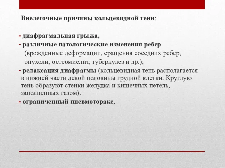 Внелегочные причины кольцевидной тени: диафрагмальная грыжа, различные патологические изменения ребер