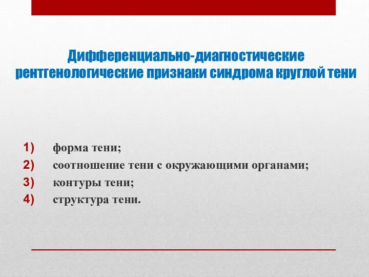 Дифференциально-диагностические рентгенологические признаки синдрома круглой тени форма тени; соотношение тени