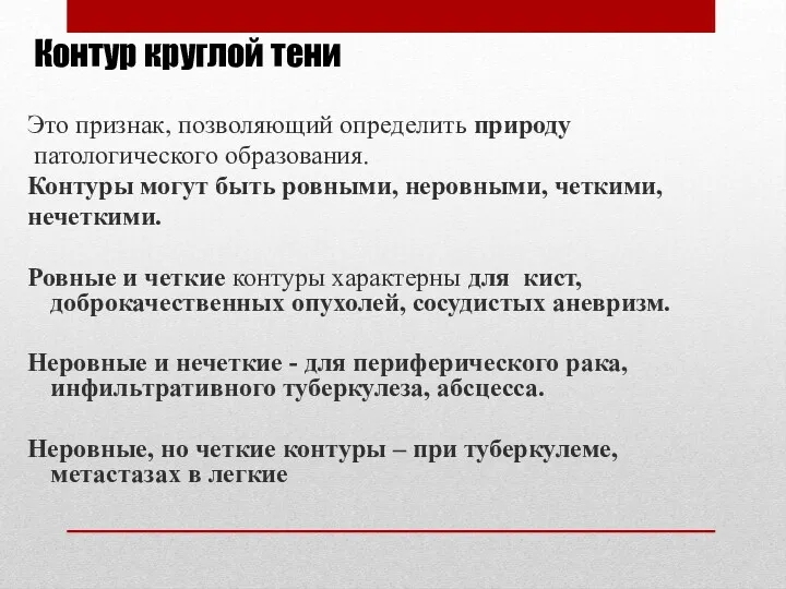 Контур круглой тени Это признак, позволяющий определить природу патологического образования.