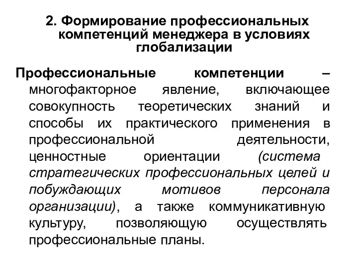 Профессиональные компетенции – многофакторное явление, включающее совокупность теоретических знаний и