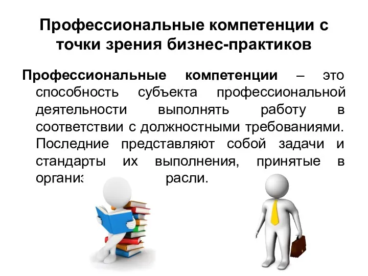 Профессиональные компетенции с точки зрения бизнес-практиков Профессиональные компетенции – это