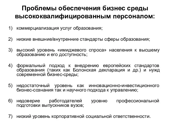 Проблемы обеспечения бизнес среды высококвалифицированным персоналом: коммерциализация услуг образования; низкие