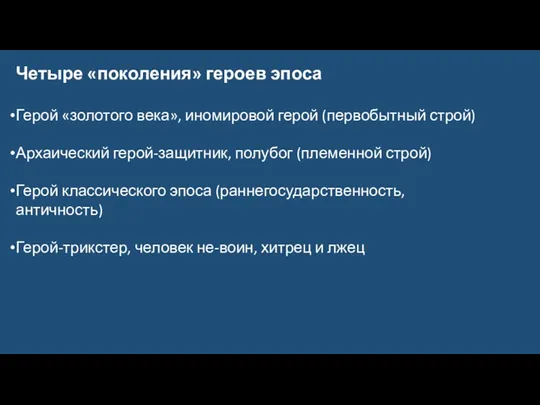 Четыре «поколения» героев эпоса Герой «золотого века», иномировой герой (первобытный