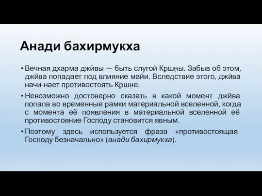 Анади бахирмукха Вечная дхарма джӣвы — быть слугой Кр̣шн̣ы. Забыв