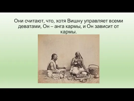 Они считают, что, хотя Вишну управляет всеми деватами, Он –