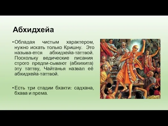 Абхидхейа Обладая чистым характером, нужно искать только Кришну. Это называ-ется