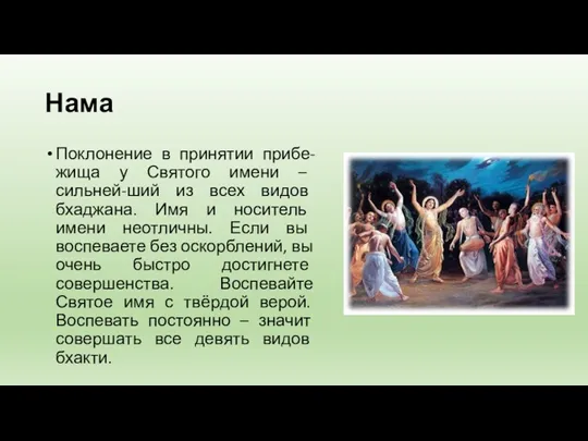 Нама Поклонение в принятии прибе-жища у Святого имени – сильней-ший