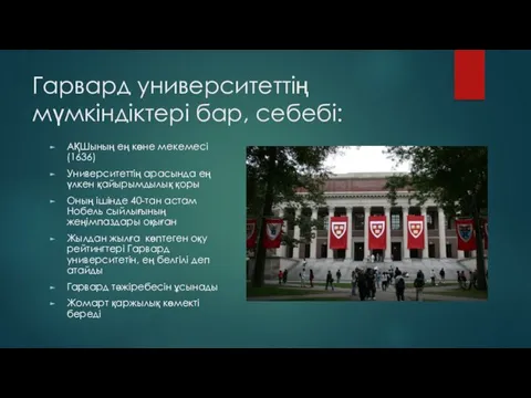 Гарвард университеттің мүмкіндіктері бар, себебі: АҚШының ең көне мекемесі (1636)