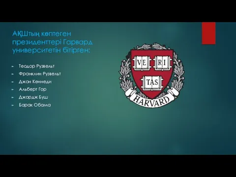 АҚШтың көптеген президенттері Гарвард университетін бітірген: Теодор Рузвельт Франклин Рузвельт