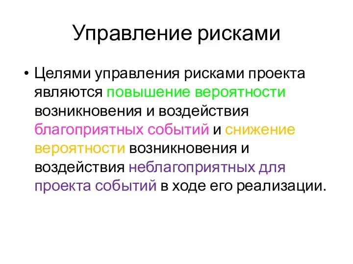 Управление рисками Целями управления рисками проекта являются повышение вероятности возникновения