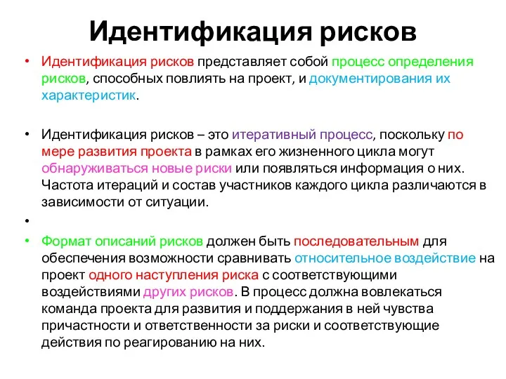 Идентификация рисков Идентификация рисков представляет собой процесс определения рисков, способных