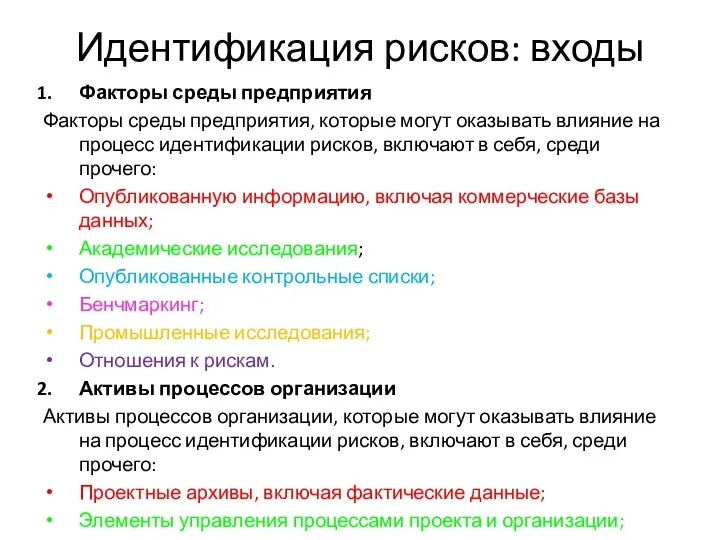 Идентификация рисков: входы Факторы среды предприятия Факторы среды предприятия, которые