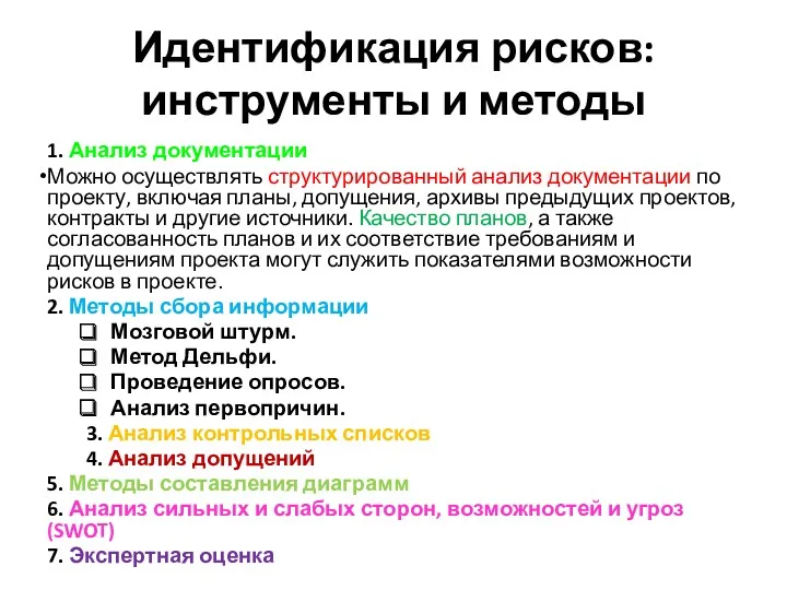 Идентификация рисков: инструменты и методы 1. Анализ документации Можно осуществлять