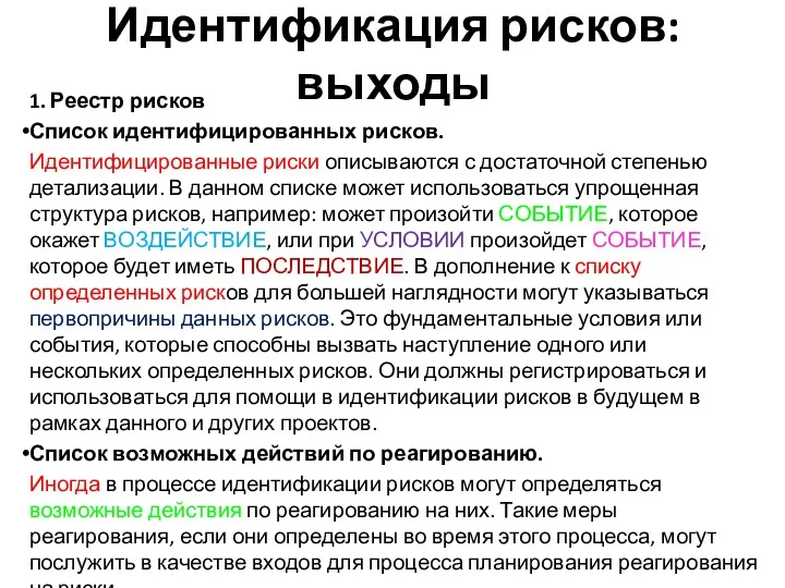 Идентификация рисков: выходы 1. Реестр рисков Список идентифицированных рисков. Идентифицированные