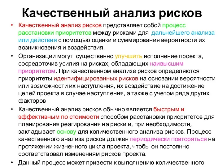 Качественный анализ рисков Качественный анализ рисков представляет собой процесс расстановки