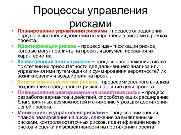 Процессы управления рисками Планирование управления рисками – процесс определения порядка