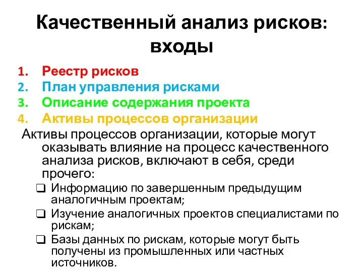 Качественный анализ рисков: входы Реестр рисков План управления рисками Описание