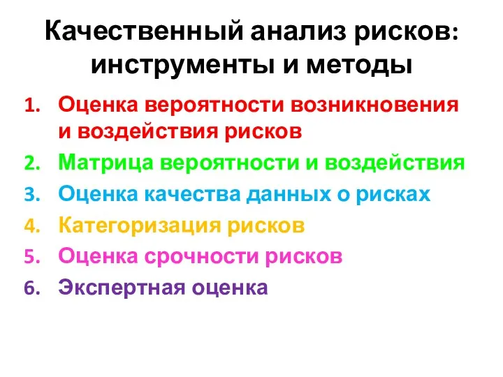 Качественный анализ рисков: инструменты и методы Оценка вероятности возникновения и