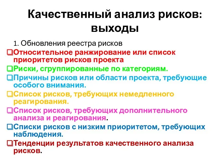 Качественный анализ рисков: выходы 1. Обновления реестра рисков Относительное ранжирование